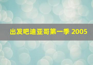 出发吧迪亚哥第一季 2005